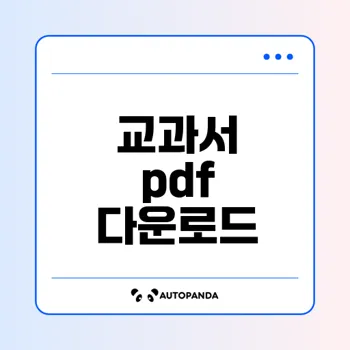 미래엔 교과서 pdf 다운로드 방법은?