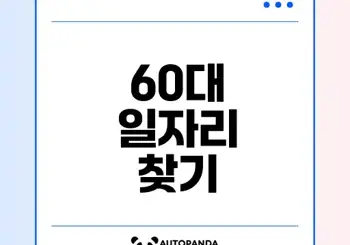 60대 일자리 구하기 완벽 가이드