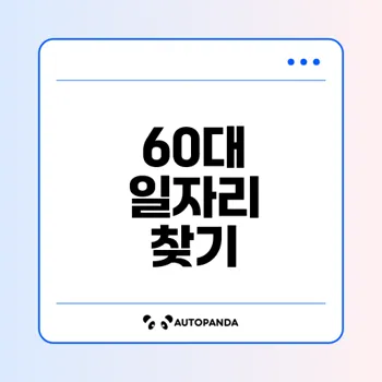 60대 일자리 구하기 완벽 가이드
