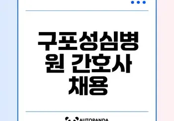 부산 간호사 취업의 기회 구포성심병원에서