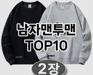 [강력추천]남자맨투맨 추천 순위  TOP10 구매가이드 2025년 11월 4주차