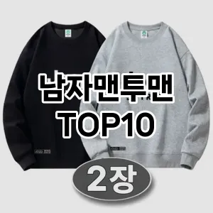 [강력추천]남자맨투맨 추천 순위  TOP10 구매가이드 2025년 11월 4주차