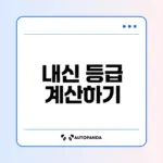 내신 등급 계산기로 성적 확인하기