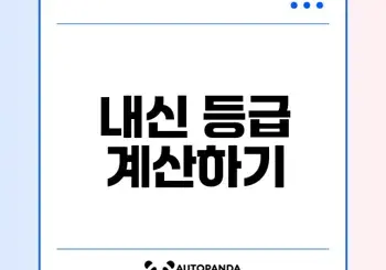내신 등급 계산기로 성적 확인하기