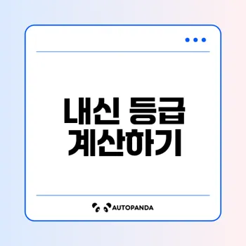 내신 등급 계산기로 성적 확인하기