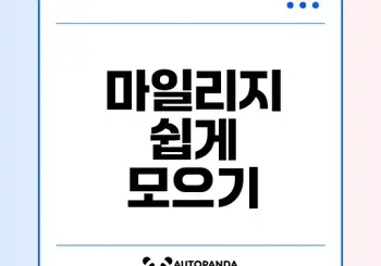 신용카드 없이 대한항공 마일리지 모으는 법