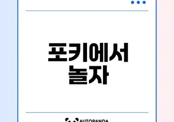 포키 무료 게임 완벽 가이드