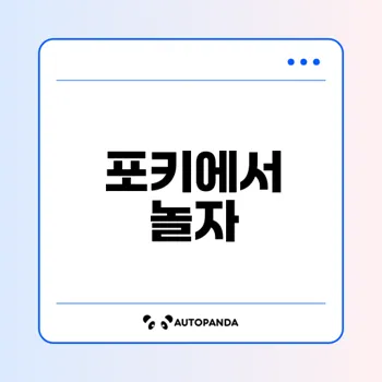 포키 무료 게임 완벽 가이드