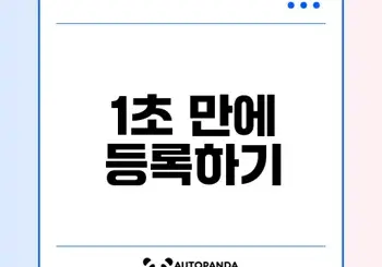 네이버 포인트 쿠폰 1초 등록 비법은?