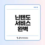 닌텐도 어카운트와 e숍 완벽 가이드