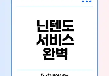 닌텐도 어카운트와 e숍 완벽 가이드