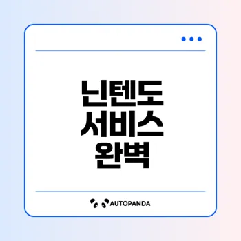 닌텐도 어카운트와 e숍 완벽 가이드