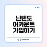 닌텐도 어카운트 가입 방법과 혜택은