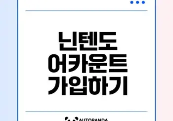 닌텐도 어카운트 가입 방법과 혜택은