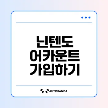 닌텐도 어카운트 가입 방법과 혜택은