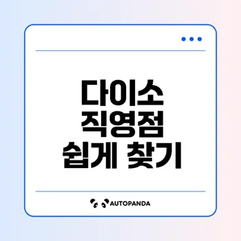 서울 인천 부산 다이소 직영점 찾기 노하우