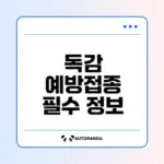 2025 독감 예방접종 완벽 가이드