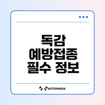 2025 독감 예방접종 완벽 가이드