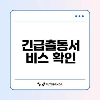 동부화재 긴급출동서비스 전화번호 확인