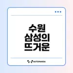 2025 수원 삼성 vs 전남 직관 후기