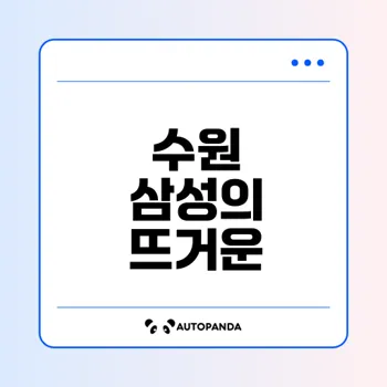 2025 수원 삼성 vs 전남 직관 후기