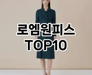 [특가소개]로엠원피스 추천 순위  TOP10 구매가이드 2025년 11월 5주차