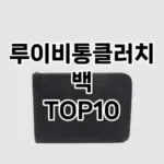 [봐보세요]루이비통클러치백 추천 순위  TOP10 구매가이드 2025년 11월 4주차
