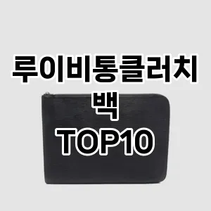 [봐보세요]루이비통클러치백 추천 순위  TOP10 구매가이드 2025년 11월 4주차
