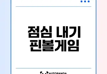 마블룰렛 핀볼게임으로 점심 내기할까
