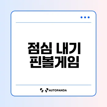 마블룰렛 핀볼게임으로 점심 내기할까