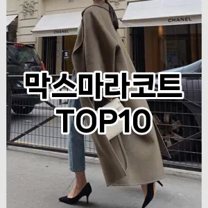 [진짜리뷰]막스마라코트 추천 순위  TOP10 구매가이드 2025년 11월 5주차