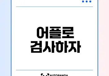 맞춤법 띄어쓰기 검사기 어플 추천 6선