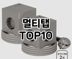 멀티탭 추천 순위  TOP10 구매가이드 2025년 4월 2주차