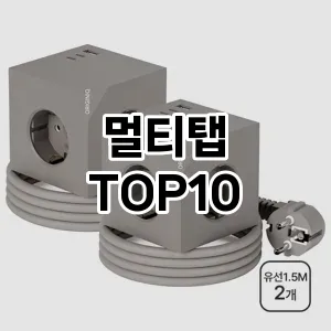 멀티탭 추천 순위  TOP10 구매가이드 2025년 4월 2주차