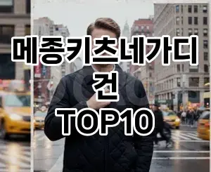 [특가추천]메종키츠네가디건 추천 순위  TOP10 구매가이드 2025년 11월 5주차