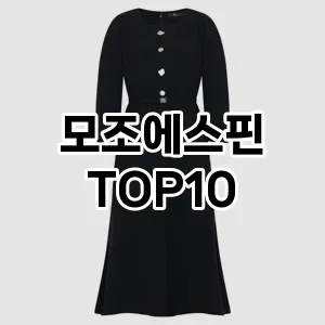 [눌러봐용]모조에스핀 추천 순위  TOP10 구매가이드 2025년 11월 4주차