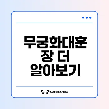 무궁화대훈장 역사와 의미를 알아보자