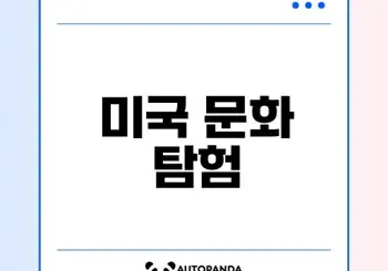 미국의 다양한 문화와 역사적 변천은?