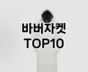 [특가추천]바버자켓 추천 순위  TOP10 구매가이드 2025년 11월 5주차
