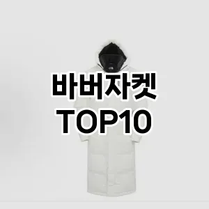 [특가추천]바버자켓 추천 순위  TOP10 구매가이드 2025년 11월 5주차