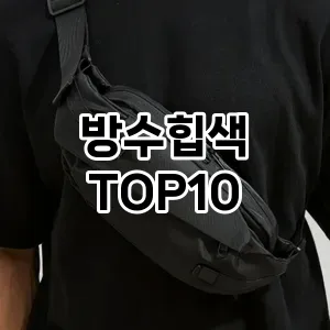 [리뷰알림]방수힙색 추천 순위  TOP10 구매가이드 2025년 11월 4주차