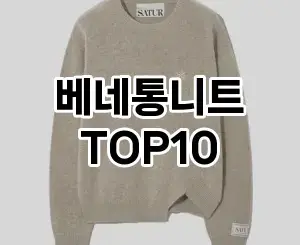 [리뷰알림]베네통니트 추천 순위  TOP10 구매가이드 2025년 11월 5주차