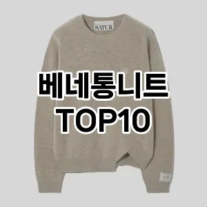 [리뷰알림]베네통니트 추천 순위  TOP10 구매가이드 2025년 11월 5주차