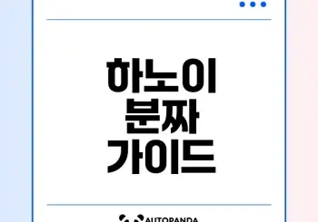 하노이 분짜 맛집과 꿀팁 공개