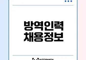 부산성모병원 방역인력 채용 정보 공개
