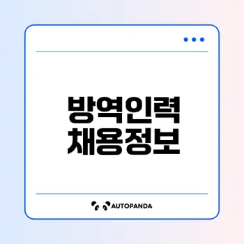 부산성모병원 방역인력 채용 정보 공개