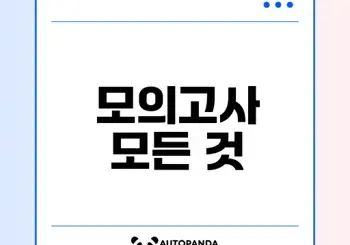 모의고사 완벽 가이드 어떻게 준비할까