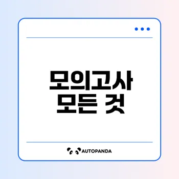 모의고사 완벽 가이드 어떻게 준비할까