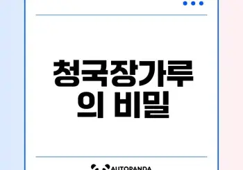 청국장가루의 놀라운 효과와 섭취법은?
