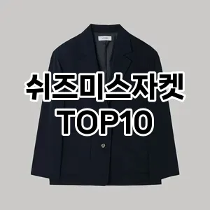 [리뷰보셈]쉬즈미스자켓 추천 순위  TOP10 구매가이드 2025년 11월 4주차